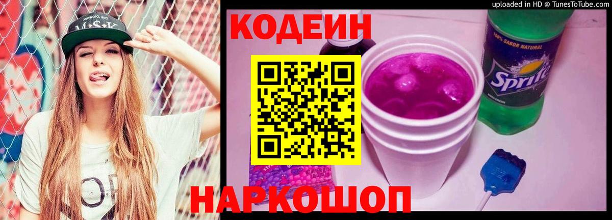 Балашиха  Codein Purple Drank  Вход с VPN  Codein напиток Lean (лин) 